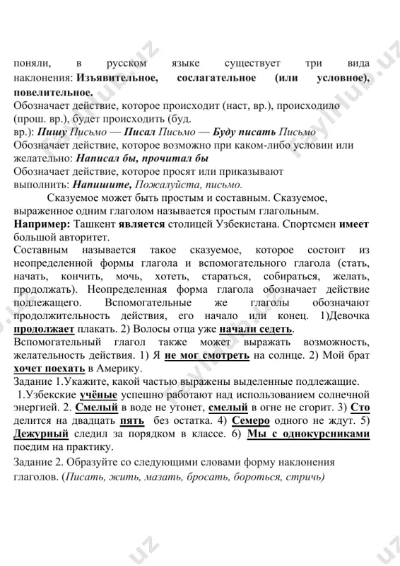уйте со следующими словами форму наклонения глаголов. (писать, жить, мазать, бросать, бороться, стричь) феъл майллари ҳаракатнинг воқеликка муносабатини ифодалайдиган шакллар феъл майллари дейилади. феъл майллари ҳаракатнинг бажарилишини реал борлиқ билан боғланганлигини билдириб, ҳаракат бажарилишини, буйруқ-истак, шарт ва мақсад маъноларини ифодалайди. феъл майллари қуйидагилар. 1. хабар (аниқлик) майли 2. буйруқ-истак майли. 3. шарт майли. 4. мақсад майли. хабар майлидаги феълдан англашилган ҳаракат уч замондан бирида бажарилиши ёки бажарилмаслигини билдиради. бу майлнинг қўшимчаси йўқ бўлиб, майл маъноси замон ва шахс-сон қўшимчалари орқали ифодаланади: ёзди, ёзаяпти, ёзади. буйруқ-истак майлидаги феъл ҳаракатнинг бажарилиши ҳақидаги буйруқ, истак, хоҳиш, маслаҳат маъноларини ифодалайди. буйруқ-истак майли феъл ўзагига учинчи гуруҳ шахс-сон қўшимчаларини қўшиш билан ҳосил бўлади: ёзай, ёзгин, ёзсин, ёзайлик каби. бу майлдаги феълнинг i шахси истак: борай, ёзай, i-ii шахси буйруқ, илтимос, маслаҳат маъноларини англатади: бор, ёз, тур каби. буйруқ истак майлининг ii шахси қатъий буйруқни англатса, iii шахси тинч оҳангдаги буйруқ, илтимос маъноларини англатади. шарт майли …