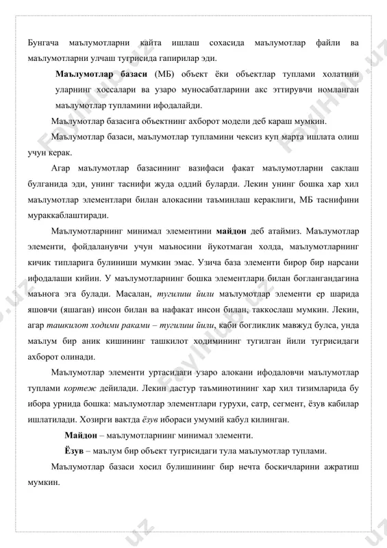 осан эслаб колувчи курилмага киритиш-чикариш ишини ва маълумотларни кайта ишлашда катта булмаган баъзи бир ёрдамчи курилмаларни юритишни амалга оширар эди. маълумотларни ташкил килишни эса амалий дастурларни ёзишда уйлашга тугри келар эди ва бу оддий усул билан ечим маълумотларни оддий файллар кетма-кетлиги куринишида ташкил килиш билан амалга оширилар эди. иккинчи (60-йиллар охири) боскич. файллар табиати ва улар сакланадиган курилмаларнинг узгариши билан биринчи боскичдан фаркланади. бу боскичда маълумотларни кетма-кет тупламлар куринишида ташкил этишнигина эмас, балки улардан тугридан-тугри фойдаланишнинг хам имкони булди. маълумотларни кайта ишлаш воситаларининг ривожланиши билан амалий дастурларнинг маълумотларни саклаш аппарат воситалари узгаришига, усишига, сакланаётган маълумотларга янги майдон ва янги богликликлар кушилишига богликмас булиши максадга мувофикэканлиги маълум булди. маълумотлар базаси ривожланишининг 3-боскичида (70-йиллар бошида) юкорида айтганларни амалга оширишга уринишлар булди. бу вактда маълумотлар базасини бошкаришнинг дастур таъминоти (субд) пайдо булди. маълумотлар базасини бошкариш (мбб) тизимини куриш тамойиллари маълумотлар базасини ташкил килиш жавоб берадиган талаблардан келиб чикади. 1. унумдорлик ва тайёрлик. маълумотлар …