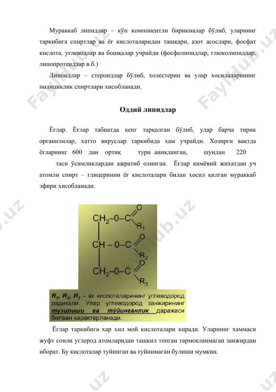 я килиш керак. тахирлашнинг олдини олишнинг бошка усули ёгларни гидрогенлашдан иборат. бунинг натижасида водород ёгларнинг кушбогларига бирикиб, уй шароитида суюк холатда булган ёгларни каттик холатга утказади. гидрогенлаш жараёнида ёглардаги витаминлар парчаланади, шунинг учун маргаринга тухум сариги (витаминлар манбаи) кушилади. ёгга сув кушиб чайкатганда эмульсия хосил булади. эмульсия бекарордир, чунки чайкатиш тухтатилгандан кейин ёг томчилари кушилишиб, сув юзига калкиб чикади. эмульсияга баркарорлик бериш учун эмульгаторлар кушилади. эмульгаторлар икки фаза орасида осон адсорбцияланадиган моддалар ёрдамида баркарор эмульсия олиниши мумкин. эмульгаторлар ёг томчиларининг кушилишига йул куймайди. бу борада мухим эмульгаторлар сифатида ут кислоталарининг тузларини курсатишимиз мумкин. ингички ичакда бу тузлар ёглар билан узаро таъсирланиб, баркарор эмульсия хосил булишига ёрдамлашади ва натижада ёгларниг хазм булиши тезлашади. мумлар. мумлар ёғсимон моддалар бўлиб, ёғ кислоталари ва юқори молекулали спиртларнинг мураккаб эфиридир. табиий мумлар мураккаб эфир бўларидан ташқари юқори молекулали эркин спирт ва кислоталарни ҳамда тоқ сондаги углевод атомларини (27 дан 33 гача) тутадилар, баъзида хушбўй хид …