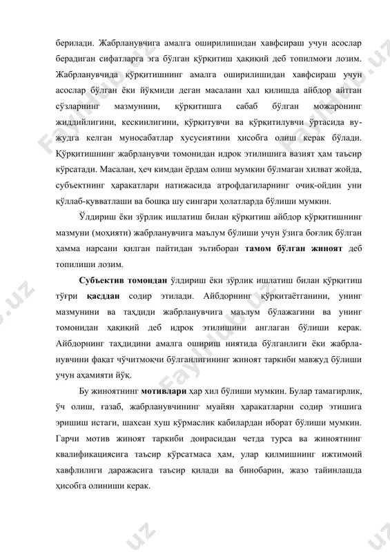 билан қўрқитишдан фой​даланиш – босқинчиликдан (жк 164-моддаси), аёл билан жин​сий алоқа қилиш учун зўрлик ишлатиш билан қўрқитиш эса номусга тегишдан (жк 118-моддаси) иборат бўлади. агар ўлдириш, зўрлик ишлатиш билан қўрқитиш номусга тегиш амалга оширилгандан сўнг, жабрланувчи бу ҳолда бошқа​ларга айтиб қўймаслиги мақсадида амалга оширилган бўлса, айбдорнинг ҳаракати жк 118- ва 112-моддалари билан жиноят​лар жами тарзида квалификация қилиниши лозим. қўрқитиш жиноятининг субъекти жиноят содир этил​гунга қадар 16 ёшга тўлган ақли расо шахс бўлиши мумкин. жк 112-моддаси 2-қисмида ўлдириш ёки зўрлик ишлатиш билан қўрқитиш: а) ўта хавфли рецидивист томонидан; б) уюшган гуруҳ аъзоси ёки унинг манфаатларини кўзлаб содир этганлик учун жавобгарлик назарда тутилган. жк 112-моддаси 3-қисмида ўлдириш ёки зўрлик ишлатиш билан қўрқитиш ўз хизмат ёки фуқаролик бурчини бажа​риши муносабати билан шахсга ёки унинг қариндошларига нисбатан содир этганлик учун жавобгарлик назарда тутилган. юқорида берилган квалификация белгилари жавобгар​ликни оғир​лаштирувчи ҳолатларда қасддан одам ўлдириш​нинг таҳлилида кўриб чиқилган эди. таносил ёки оив касаллиги/оитсни тарқатиш (жк 113-моддаси) …