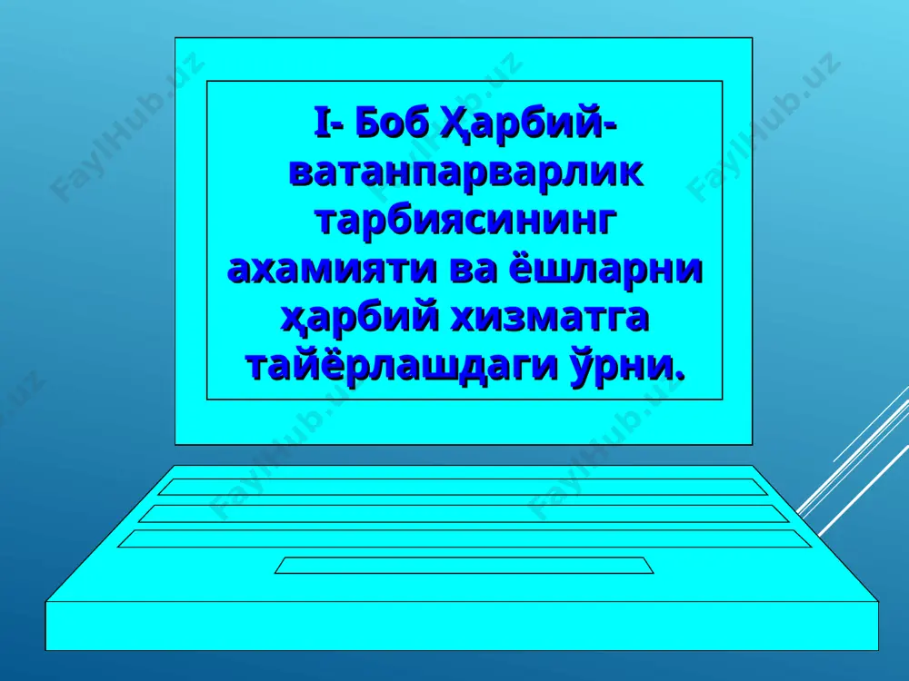 шакл ва услубларининг мувофиқлигини назарда тутади. аниқ-тарихий ёндашиш принципи шунингдек ҳалқ, қуролли кучларнинг қаҳрамонона тарихи асосида инсон тарбияси билан чамбарачас боғлиқ бўлган ҳарбий-ватанпарварлик ишида намоён бўлади. шунга кўра ҳақиқатни ўзгартирмаган холда тарихий воқеаларни объектив ёритиш катта аҳамиятга эга. * ҳарбий-ватанпарварлик ишларининг мухим принциплпридан бири – ватанпарварлик ва байналминал тарбия бирлигидир. барча тарбиячилар фаолиятида ватанпарварлик ва байнал-минал вазфалар органик ўзаро боғланганлиги ва ўзаро шартланганлиги жангчи шахсини шакллантирадиган, доимий равишда нима учун у қўлига қурол олгани ва химоя қилаётганини эслатиб турадиган қудратли омил бўлиб хизмат қилади. ҳарбий-ватанпарварлик тарбия принципларидан бири ёшларнинг турли гуруҳига фарқли ёндашишида мужассамлашган. бу принцип ҳарбий-ватанпарвалик ишининг манфалатлари ва ўзига хос хусусиятлари, кўп миллатли давлатимиз турли миллат ва халқлари урф-одатлари ва миллий анъаналарини ҳисобга олган ҳолда қуриш кераклигини талаб қилади. * i.3 ёшлар ҳарбий-ватанпарварлик тарбиясининг асосий вазифалари ва йўналишлари. * харбий-ватанпарварлик тарбиясининг бош вазифаси мустақил, ўз йўлидан ривожланаётган ватанимиз учун, ғурур, қуролли кучларга нисбатан муҳаббат, жанговар ва меҳнат урф-одтларимизга …