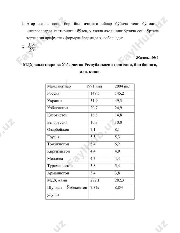 ошган бўлса, европа аҳолиси тахминан 3 марта кўпайди. 2. аҳолининг харакат кўрсаткичлари аҳолининг харакат кўрсаткичлари мазмунан бир-биридан тубдан фарқ қилувчи икки гуруҳдаги кўрсаткичларни ўз ичига олади. биринчи гуруҳга аҳолининг табиий харакатини, туғилиш ва ўлишни, никоҳдан ўтганлар ва ажралганлар сонини, иккинчи гуруҳга эса аҳолининг кўчиб юришини ифодаловчи кўрсаткичлари киради. аҳолининг табиий харакати мутлоқ ва нисбий миқдорда аниқланади. абсалют табиий кўпайиш қуйидагича ҳисобланади: ткўпқтуғ-ўл туғ - туғилганлар сони; ўл – ўлганлар сони. бу кўрсаткич аҳоли харакати жадаллигини (интенсивлиги) бевосита ўзида акс эттира олмайди. шунинг учун ҳам аҳолининг табиий харакатидаги жадалликни ифодалаш мақсадида туғилиш, ўлиш, табиий ўсиш, хаётийлик, махсус туғилиш, болалар ўлимини характерловчи коэффициентлар ҳисобланади. (жадвал №2): ўлиш коэффициенти – туғилганлар сонини аҳоли ўртача сонининг ҳар 1000 тасига нисбатан хисоблаш йўли билан аниқланади: ктуғ ўлиш коэффициенти – ўлганлар сонини аҳоли ўртача сонининг ҳар 1000 тасига нисбатан ҳисоблаш йўли билан аниқланади: табиий ўсиш коэффициенти: ёки ктаб.ўсишқктуғ-кўл ҳаётийлик коэффициенти туғилганлар сонини ўлганлар сонига бўлиш йўли …