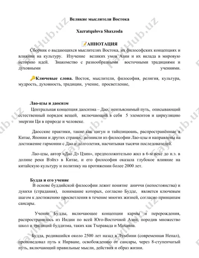 великие мыслители востока — DOCX