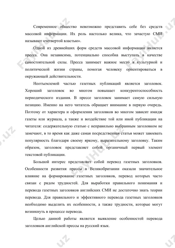 сложных конструкций. короткий заголовок лучше воспринимается и запоминается. воздействие заголовка на читателя в немалой степени зависит и от его технического оформления (цвета, расположения, шрифта, величины и др.) сейчас в газетной речи наблюдается взаимодействие книжного и разговорного вариантов литературного языка, а также сильно влияние просторечия и жаргона на язык сми. (в русском языке фразеологизм «up in the air» можно заменить следующими выражениями: «вилами по воде писано», «бабушка надвое сказала» , «поживем-увидим». эти выражения в силу своего разговорного характера не могут быть использованы при переводе данного заголовка. так как русским газетным заголовкам свойственен более нейтральный оттенок, фразеологизм «up in the air» следует перевести как «большой вопрос».) клише: iran nuclear drive could spark arms race: hague уильям хейг: иранская ядерная программа может спровоцировать гонку вооружений obama drastically cuts military; sparks heated debate in congress решение обамы о сокращении численности вооруженных сил вызвало бурные прения в конгрессе. (клише необходимы в газетных заголовках, поскольку они …