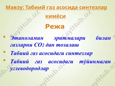 этаноламин эритмалари билан газларни со2дан тозалаш — PPT