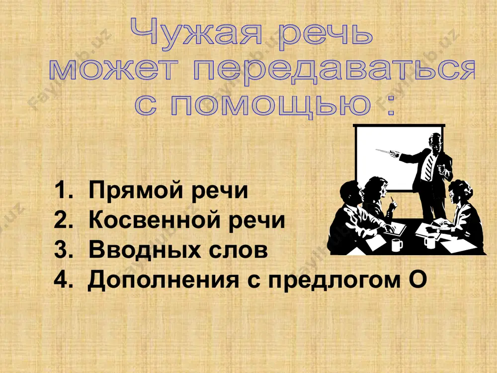 точная передача чужого высказывания предложения с прямой речью состоят из двух частей : слов автора и собственно чужой речи. косвенная речь – это передача чужого высказывания от лица говорящего. косвенная речь имеет форму сложноподчинённого предложения. а : « п. » 4) « п », - а 2) а : « п! » 5) « п !» - а а : « п? » 6) « п ?» - а 7) « п, - а, - п.» 8) « п, - а. - п.» 9) « п ? – а. – п.» 10) « п ! – а. – п.» оформление прямой речи на письме найдите предложения с прямой речью. выпишите их, расставьте знаки препинания. 1.что с вами приключилось, малыши? 2.стой,братцы,стой кричит мартышка погодите. 3.в.г.белинский писал о том что стих пушкина благороден, изящно прост… 4.учитель спросил ребят кто из них дежурит. 5.сегодня спросил он начнётся олимпиада? 6.лесничий сказал видел я на …