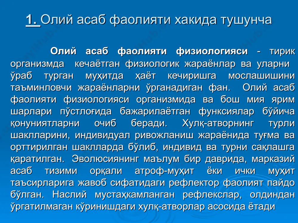 нчи сигнал системаси, ҳайвонларда эса фақат биринчи сигнал системаси мавжуд. одамнинг олий нерв фаолияти ўзига хос англаш, абстракт фикрлаш; сўзлаш қобилиятига эга. одам олий нерв фаолия-тининг тараққиёти натижасида воқеликнинг иккинчи сигнал системаси вужудга келган. иккинчи сигнал системаси сўзлардан иборат бўлиб, предметларнинг айрим белгиларини фарқ қилиш ва уларни умумлаштириш, улар ўртасидаги боғланишларни вужудга келтириш ҳусусиятига эга.ташқи муҳитнинг кўриш, эшитиш, ҳид сезиш, овқат таъмини билиш каби сезги органлари орқали қабул қилинадиган таъсирлари биринчи сигнал систе-маси бўлиб, улар одам ва юксак ҳайвонларда деярли ўхшаш. бу сезги органлари орқали қабул қилинган ташқи ва ички муҳитнинг таъсири миянинг шунга тегишли марказларида рефлекс ҳосил қилади. 1-2 сигнал тизимлари одамда шартли рефлекс шартсиз таъссурот билан мустаҳкамланиб бориши асосидагина эмас, балки нутқ ёрдамида ҳам ҳосил бўлиши мумкин. масалан, бошланғич мактаб ўқувчиларида қўнғироқ овозига жавобан шартли рефлекс пайдо бўлгандан сўнг, шу овоз ўрнига оғзаки ёки ёзма шаклдаги «қўнғироқ» сўзи ишлатилса, бола қўнғироқ овозига қандай реаксия кўрсатган бўлса, кўнғироқ сўзининг …