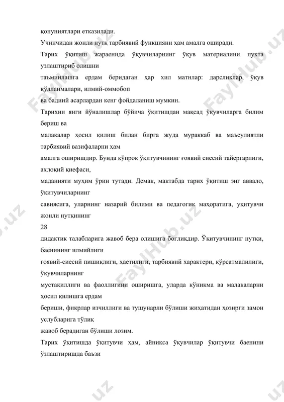 инг кимлар томонидан ва қандай манбалар асосида езилганлигини ҳам кўриб ўтамиз: б) ўқитувчи ўқувчиларга ушбу мавзунинг муҳимлигини еки қийинлигини айтиб, уни пухта тушуниб, билиб олиш учун нима қилиш кераклигини, айтайлик, баеннинг қайси жойларига эътибор бериш кераклигини, ўтилган материаллардан нималарни эслаш зарурлигини қўшимча қандай материалларни бадиий асардан қайси парчани, қандай ҳужжатни, еки вақтли матбуотда эълон қилинган мақолани ўқиб чиқиш зарурлиги ва бошқаларни ўқтириш лозим. ўқитувчининг вазифаси шундай буладики, у баен қилган мавзу ўзининг характери билан умумий воқеанинг ички алоқаларини ўқувчиларнинг тушуниб олишларига ердам бериши керак. тарих ўқитишнинг ҳамма соатларида ҳам ўқувчиларга дарсни баен қилиш режасини бериш ва ҳатто уни доскага езиб қўйиш, материални шу режа асосида баен этиш лозим бўлади. бу биринчидан ўқитувчи баенининг мунтазамлиги ва изчилигини таъминласа, икинчидан, ўқувчилар олган билимнинг ҳам аниқ, пухта ва мустақил бўлишини, энг муҳими унинг тизимли равишда, изчиллик билан яхлит ўзлаштирилишини таъминлайди. 2. тарих ўқитиш жараенида ўқитувчининг баени-жонли нутқи монолог еки диалог формасида бўлиши мумкин. …