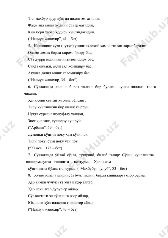 с. нутқ одобига қўйилган ушбу талаблар нутқ маъёрлари сифатид асрдан – асрга ўтиб келаётир. ҳар бир даврнинг ўзига хос хусусиятларини мужассам этаётир. демак, кишилар азал – азалдан тўғри, таъсирчан, чиройли, жозибали, яхши гапиришга интилиб келганлар. нотиқлик санъатига назар ташлар эканмиз, у эрамиздан аввалги v асрда юнонистонда шаклланганига шоҳид бўламиз. нотиқлик санъатининг етук намоёндалари етишиб чиқди. давлат ишларини бошқаришни истаган ҳар бир киши учун чиройли сўзлаш санъати мажбурий бир эҳтиёжга айланди. нотиқлик санъатининг йирик вакили цицироннинг таъкидлашича, дунёда иккита санъат мавжуд: ҳарбий ва нотиқлик. плутарх ҳам бу санъатни ҳаётий зарурият деб билади. аристотелнинг “ритерика” китоби китобдан иборат бўлиб биринчи ва иккинчи китоблари чиройли сўзлаш, тингловчини ишонтириш методлари ҳақидаги фикр ва мулоҳазалардан иборатдир. учиничи китоби эса мантиққа бағишланган. ўзбек нотиқлик, яъни воизлик санъати ҳам ўз тарихига эга. фаробий, ибн синолар ўз асарларида воизлик санъатига ҳам алоҳида эътибор берганлар. “қобуснома”, “қутадғу билиг”, “арбаин”, “назмул жавоҳир” асарларида ҳам воизлик ўгитлари мужассамдир. кўплаб воизлар етишиб …