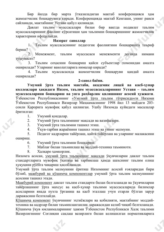 билим савияси ва касбий тайёргарлигига бўлган талабларнинг бажарилишини таъминлайди; 1. ўқитишнинг илғор шакллари ва янги педагогик технологияларни, таълимнинг техник ва ахборот воситаларини ўқув жараёнига жорий этади, ўқув ва ўқув-усулбий адабиётларни яратади ва нашр этишни ташкил қилади; 1. таълим олувчиларнинг якуний давлат аттестацияси ва давлат таълим муассасаларида экстернат тўғрисидаги низомларини тасдиқлайди; 1. давлат олий таълим муассасасининг ректорини тайинлаш тўғрисида ўзбекистон республикаси вазирлар маҳкамасига таклифлар киритади; 1. педагог ходимларни тайёрлаш, уларнинг маласини ошириш ва қайта тайёрлашни ташкил этади. халқ таълими бўлимлари, шунингдек, маҳаллий ҳокимлик органлари тасарруфига киради ва унга бўйсунади. юқорида қайд этилган органлар мактаб фаолияти юзасидан давлат назоратини олиб боради ва унинг ривожини таъминлаш учун кўмаклашади. уларнинг ваколатига мактаб директорлари ва уларнинг ўринбосарларини тайинлаш ҳам икради. мактабни бошқариш ишига мактаб инспекцияси, яъни, вазирликлар ва халқ таълими бўлимларининг мактаб инспекторлари хизмати ёрдам беради. улар мактаб фаолиятини ўрганади, таълим-тарбия жараёнининг натижаларини таҳлил қилади, илғор тажрибаларини аниқлайди ва уларни оммалаштириш чора-тадбирларини белгилайди, камчиликларни аниҳлаб, …