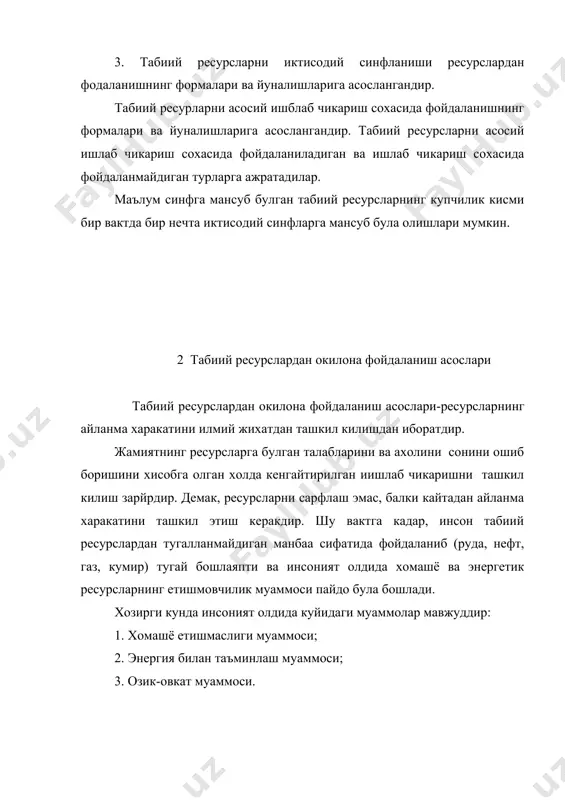 машёдан етарли даражада рационал, тежай-тергаб фойдаланиллаётгани йук. уларни казиб олиш ва фойдаланиш жараёнларида купгина кисми бекорга йукотилмокда. йилига республикамизда 100 млн. т. турли хилдаги чикиндилар хосил булади ва уларнинг ярмидан купи захарли моддалардан ташкил топгандир. уларнинг маълум кисми иккиламчи хомашё сифатида халк хужалигида фойдаланилмокда, лекин асосий кисми эса (умумий микдори 2 млрд. т) ишлатилмайди ва бир ерга туплаб куйилмокда. чикиндиларни куп кисми (1,3млрд.т.) тог-кон ва кайта ишловчи корхоналарда хосил булади. кора ва рангли менералларни кайта ишлаш жараёнидан 350минг.т. билан хосил булади. шундай килиб, кам такомиллашган техналогия билан тог жисмини кайта ишлаш жараёнида жуда куп микдорда чикиндилар хосил булади. улар эса куп ер майдонини эгаллашгина эмас балки у ерларни бант килади хам, хаттоки ернинг унумдорлигини хам ёмонлаштиради. республикамизда захарли каттик чикиндиларни зарарсизлантириш улардан фойдаланишни ташкил килиш каби ишлар хам йулга куйилгани йук. энди хозирги кунда минерал хомашё инкирозидан чикиш йуллари билан кискача танишиб чикайлик: 1. фойдали казилмаларнинг янги конларини излаб топиш.масалан:океан …