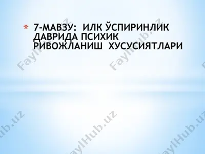 илк ўспиринлик даврида психик ривожланиш хусусиятлари — PPTX