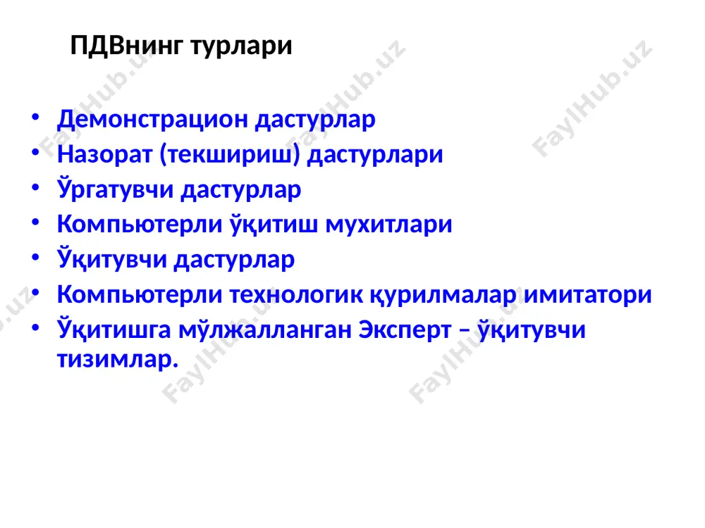 пдв ни ўқув жараёнида қўллашдан мақсад: намунали ва кўргазмали тақдим этиш; умумлаштириш ва тизимлаштириш доимий ва тезкорлик билан ўқув ахборотларини янгилаб бориш; турли кўринишдаги кўникма ва малакаларни қайта ишлаш ва мустаҳкамлаш ўзлаштирилган билимларни назорат қилиш (текшириш). демонстрацион дастурлар «демонстрацион дастур” атамаси «намойиш қилиш» каби умумий тушунчани турли хил мазмунда ифодалайди». таклиф этилаётган дастурлар қандай намойиш қилиши хақида: -модулли дастурлаш (демонстрацион дастурларнинг бир неча хил вариантдаги модуллари сифатида қўлланилади ва ишлаб чиқилади); -маълумотларни турли хил кўринишда тақдим этиш (кетма-кет шаклда, матрица ёки графлар шаклида); -ҳисоблашнинг тежамкор схемалари (горнер схемаси, тартибланган кетма-кетликда бинар қидирув ва бошқ); мультимедиали ўқув воситаларини услубий мақсадлари бўйича таснифлаш. • ўргатувчи – янги материални ўрганиш учун мўлжалланган; • тренажёрлар – ўрганилган материалларни такрорлаш ва мустаҳкамлаш орқали малака ва кўникмалар шакллантириш учун мўлжалланган; • назорат қилувчи – ўқув материалини ўзлаштириш даражасини назорат қилиш учун мўлжалланган; • ахборот воситалари – зарур бўлган ахборотларни олиш учун мўлжалланган; • моделлаштирувчи – объект, …