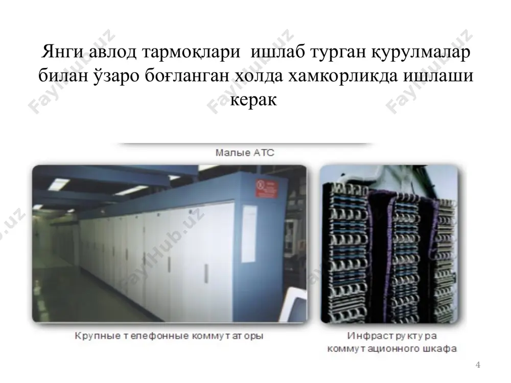 нь доступа) 2. тақсимлаш поғонаси (уровень распределения) 3. ядро поғонаси (уровень ядра) уланиш имконияти поғонаси (уровень доступа) анъанавий уланиш имкониятли коммутаторнинг асосий функцияси фойдаланувчиларга тармоқга уланиш имкониятини таъминлашдир. уланиш имконияти поғонаси коммутаторлар тақсимлаш поғонаси коммутаторларига уланади. * тақсимлаш поғонаси (уровень распределения) тақсимлаш поғонаси асосий функцияларни таъминлаш учун ядро поғонаси ва уланиш имконияти поғонаси орасида ўзаро боғланишни таъминлайди. бу функцияларга мисол тариқасида интеллектуал коммутация ва маршрутизацияни тақдим этишни келтириш мумкин. * ядро поғонаси (уровень ядра) ядро поғонаси- бу тармоқ магистрали ҳисобланади. бу поғона бир нечта поғоналарни ўзаро боғлаш билан бирга узилишларни олдини олиш ва юқори тезликдаги магистраль боғланишни амалга оширади. * коммутацияланадиган тармоқ охирги 20 йилликда коммутацияланадиган тармоқнинг роли сезиларли даражада ўсди. хозирги кунда тармоқни иерархияли асосида қуриш кўпгина афзалликларга олиб келмоқда. коммутацияланадиган lan тармоғи ихчам, трафикни бошқаруви оптималлашган ва қуйидаги қўшимча функцияларни таъминлайди. 1. сифатли хизмат кўрсатиш 2. қўшимча хавфсизликни таъминлаш 3. симсиз тармоқни қўллаб қувватлаш ва улаш. 4. ip-телефония …