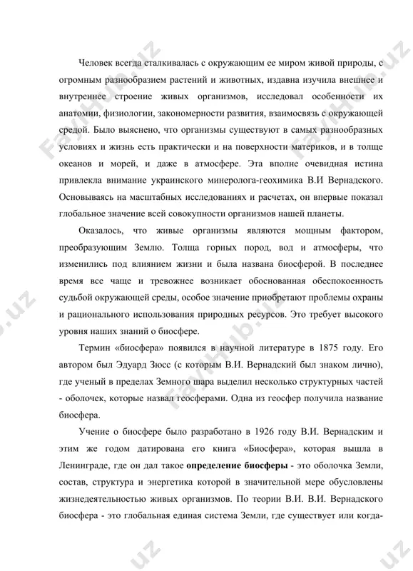 , где существует или когда-нибудь существовала жизнь и весь основной ход геохимических и энергетических превращений определяется жизнью. в классических исследованиях академика в.и вернадского переосмыслены, конкретизированы и обогащены новым содержанием первичные представления о биосфере, им разработано целостное и относительно совершенное учение о биосфере. в.и. вернадский показал все значение биосферы в геохимических процессах земли. в работах ученого определены место и роль биосферы по отношению геосферам и выявлены ее качественные особенности. биосфера занимает особое место по отношению к геосферам. биосфера - это своеобразная оболочка земли, или область распространения жизни. от геосфер она отличается и тем, что в ее пределах проявляется геологическая деятельность живых существ растений, животных, микроорганизмов и человека. дальнейшее развитие учение о биосфере получило в трудах с.и. вавилова, а.п. виноградова и а.м. павловского. существует несколько определений биосферы. большинство современных экологов (ю. одум, д.федоров, п.г. гильманов, м.ф. реймерс, сытник к.м.) понимают биосферу как объединение всех живых организмов, находящихся во взаимосвязи с физической средой …
