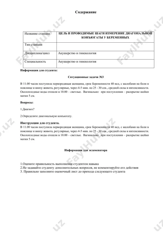ии дисциплина/цикл акушерство и гинекология специальность акушерство и гинекология информация для студента: ситуационная задача №4 в родильное отделение поступила повторнородящая женщина, беременность 2, срок 38нед. с жалобами на боли в пояснице и внизу живота схваткообразного характера , регулярные, через 5-7 мин. по 40 – 45 сек. околоплодные воды не отходили. вопросы: 1. какие методы исследования используется для постановки диагноза. 2. диагноз? инструкция для студента. в родильное отделение поступила повторнородящая женщина, беременность 2, срок 38нед. с жалобами на боли в пояснице и внизу живота схваткообразного характера , регулярные, через 5-7 мин. по 40 – 45 сек. околоплодные воды не отходили. вопросы: 1.прочтите клиническую задачу. 2.выполните практическое задание. информация для экзаменатора 1.оцените правильность выполнения студентом навыка 2.не задавайте студенту дополнительных вопросов, не комментируйте его действия 3. правильно заполните оценочный лист до прихода следующего студента определение степени зрелости шейки матки. ф.и.о._____________________________________ номер студента________ предмет_________________________ номер станции________ номер кабинета_______ № шаги не выполнил выполнил …