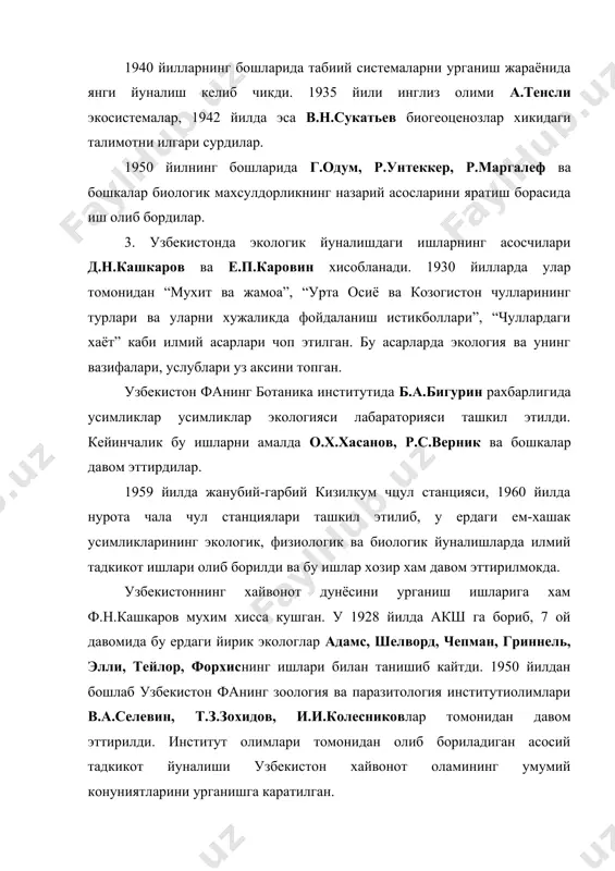 аёт тарзи урганил-ган илмий ишлар, уларнинг таркалиши хамда ривожланиши хар хил омилларга боглик булганлиги таъсир курсатган. 1859 йилда ч. дарвин «табиий танланиш йули билан турларнинг келиб чикиши» асарида табиатдаги яшаш учун кураш, яъни тур билан мухит уртасидаги хар кандай карама-каршиликларнинг куринишлари табиий танланишга олиб келади ва эволюциянинг харакатланувчи кучидир деб. бундан ташкари а.н. бекетов, а.ф. миддендорф томонидан урганилди. 1877 й. гидробиологик к. мёбиус биоценозлар хакидаги тасаввурларни берди. усимликлар жамоаси хакида г.ф. морозов, ф.н. сукачев, в.н. сукачев, б.а. келлер; чет эллик олимларидан ф. клемонтес, к. раункиер, и. браун-бланке ва бошкаларнинг фитоценология иш-лари умумий биоценозларнинг ривожланишига катта хисса кушдилар. хайвонлар экологиясини ривожланишида д.н.кашкаров, м.с. гуляров, с.с. шварцларнинг ишлари алохида ахамиятга эга. экология халк хужалигининг турли сохаларини ривожлантиришда асосий база булиб хизмат килади ва экологиянинг асосий вазифалари куйидагилардир: а). биоценозлар хосил килиш (сунъий яйловлар, кумларнинг кучишини тухтатиш, тупрок, эрозиясига карши кураш, шахарларни ободонлаштириш); б). кишлок хужалик экинларини экологик районлаштириш; 3. усимликларни иклимлаштириш. 4. …
