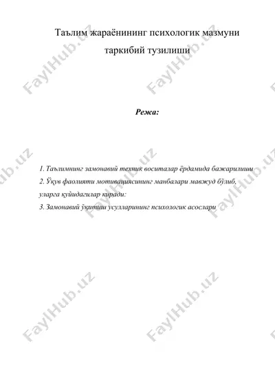 таълим жараёнининг психологик мазмуни таркибий тузилиши — DOC