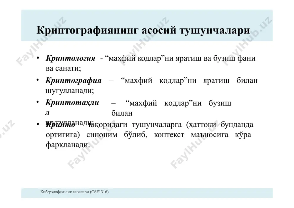 очиқ калити деб аталса, дешифрлаш калитини шахсий калит деб аталади. симметрик калитли криптотизимларда эса калит - симметрик калит деб аталади. керкхофс принципи киберхавфсизлик асослари (csf1316) идеал шифрлар учун калитсиз шифрматндан матнни тиклашнинг имкони бўлмаслиги зарур. – бу шарт, ҳаттоки ҳужумчилар учун ҳам ўринли. очиқ ҳужумчи алгоритм (шифрлаш алгоритми) ҳақида барча маълумотларни билган тақдирда ҳам калитсиз очиқ матнни тиклашнинг имкони бўлмаслиги зарур. – ушбу қўйилган мақсад, амалда бундан фарқди бўлиши мумкин. криптографиянинг фундаментал назариясига кўра криптотизимнинг ички ишлаш принципи ҳужумчига тўлиқ ошкор бўлиши зарур. ҳужумчига фақат криптотизимда фойдаланилган калит номаълум бўлиши зарур. бу таълимот керкхофс принципи деб аталади. кодлаш ва шифрлаш орасидаги фарқ киберхавфсизлик асослари (csf1316) аксарият ҳолларда фойдаланувчилар маълумотни шифрлаш ва кодлаш тушунчаларини бир хил деб тушунилади. – аслида эса улар икки турлича тушунчалардир. кодлаш – маълумотни осонгина қайтариш учун ҳаммага (ҳаттоки ҳужумчига ҳам) очиқ бўлган схема ёрдамида маълумотларни бошқа форматга ўзгартиришдир. кодлаш маълумотлардан фойдаланиш қулайлигини таъминлаш учун амалга оширилади …