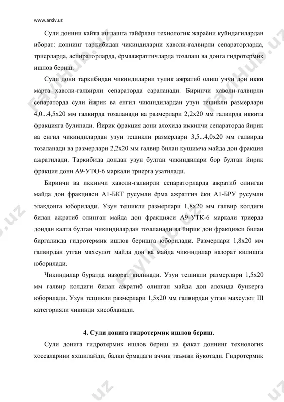 тилса намлиги 13,5...14,0% гача куритилади. донни совутиш температу​раси ишлаб чикариш хонаси температурасидан 6...8 c дан куп бул​маслиги керак. сули донига гидротермик ишлов берилгандан кейин дон хаво​ли-галвирли сепараторда узун тешикли размерлари 2,2х20 мм ёки 2,3х20 мм галвирда иккита фракцияга булинади ва кобик ажратиш булимига юборилади. 5. сули донининг қобиғини ажратиш. сули донини кайта ишлаб ёрма олиш технологик схемаси куйи​даги жараёнлардан ташкил топган: доннинг гул кобигини кобик аж​ратгичларда ажратиш; кобик ажратишда хосил булган махсулотларни саралаш; магизни кайроклаш; ёрмани саралаш ва назорат килиш; кобик ажратиш булимидаги чикиндиларни назорат килиш. сули заводларида доннинг гул ко​биги кобик ажратгичда ва марказдан кочма кобик ажратгичларда ажратилади. донининг гул кобиги кобик ажратгичда ажратилганида йирик доннинг кобик ажратиш коэффициенти 90...96% ни, майда дон фракциясининг кобик ажратиш коэффициенти 80...85% ни ташкил ки​лади. майдаланган магизнинг микдори 3...4% дан ошмаслиги керак. колдик махсулотларни кайта кобигини ажратишда кобик ажратиш ко​эффициенти 90...96% ни, майдаланган магизнинг микдори эса 5...6% дан ошмаслиги керак. марказдан кочма кобик …