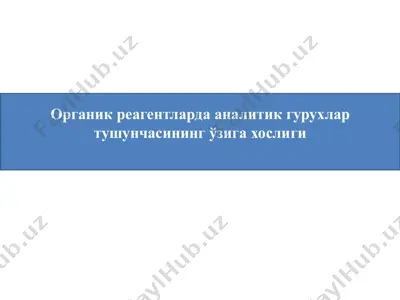 органик реагентларда аналитик гурухлар тушунчасининг ўзига хослиги — PPTX