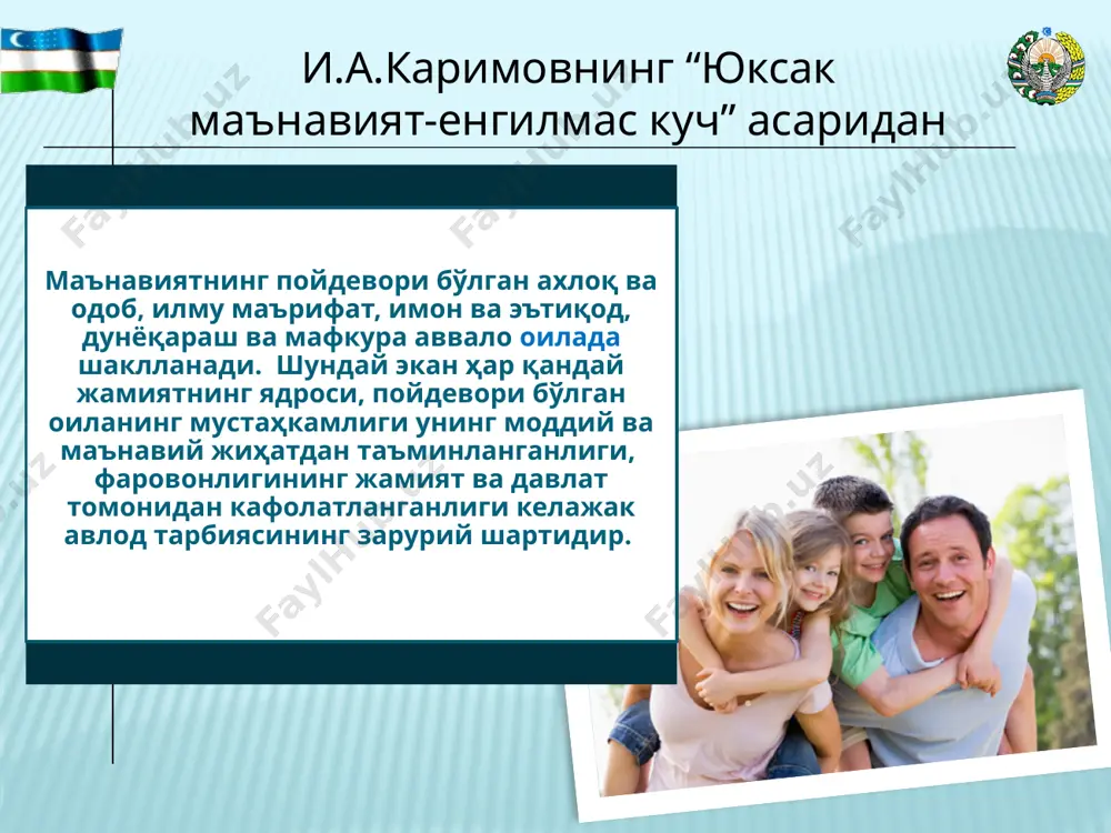 лланишига таъсир этишнинг ижтимоий-руҳий асосига эга оила жамиятнинг ажралмас бўлаги сифатида ижтимоий вазифаларни бажариш билан бирга ўзига хос хусусиятларни ҳам акслантирадики, бундай хислат психологик қарама-қаршилик ҳамда характерлар тўқнашувидан иборат ижтимоий муносабатлардан толиққан инсон организми нинг ишчанлик қобилиятини қайта тиклаш учун зарур бўлган мўътадил иқлимни ҳосил қила олади. бу туйғу халқимиз руҳиятидаги ўзига хос хусусиятлардан биридир. оила тарбиясида объектив ва субъектив омиллари объектив омиллари: оиланинг моддий таъминоти ва фаровонлик (маиший турмуш) даражаси, оила бюджетининг мавжуд ҳолати, ундан оқилона фойдаланиш борасидаги тажриба, соғлом руҳий муҳитнинг барқарорлиги ва ҳоказолар субъектив омиллари оиладаги шахслараро муносабатлар мазмуни, оила аъзоларининг физиологик, психологик, маданий жиҳатдан комиллик ҳамда маълумот даражаси, уларнинг қизиқиш ва эҳтиёжлари ўртасидаги мутаносиблик, оилавий ҳаётни тартибга солиш борасидаги ўзаро ёрдам, ҳамкорлик, бирлик тамойилларига таяниш кабилар оила жисмоний ва психологик жиҳатдан соғлом, маънавий баркамол, меҳнат, ижтимоий ҳамда оилавий ҳаётга тайёр шахсни шакллантириб бериши лозим. оила тарбиясининг мазмуни болаларга ижтимоий тарбиянинг мазкур йўналишлари – жисмоний, ахлоқий, ақлий, …