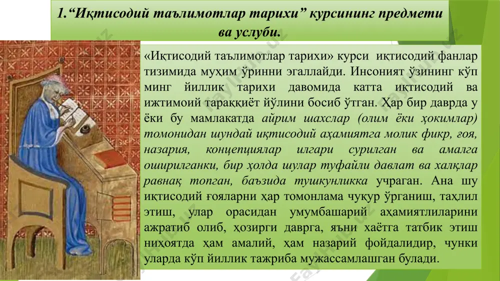 н асарларида меҳнат ва ер бойликнинг асосий воситаси эканлиги турли йўллар билан талқин этилади, уларда ишлаб чиқариш соҳаси асосий деб ҳисобланган. xv-xvii асрларда (қисман xviii аср бошларида) янги иқтисодий таълимот - меркантилизм вужудга келди. меркантилизм тўғрисида қисқа маълумот берадиган бўлсак, унинг моҳияти иқтисодий сиёсатда мамлакатда ва давлат хазинасида нодир металларни кўпроқ тўплаш, таълимотда эса муомала (савдо, пул обороти) соҳасидаги иқтисодий қонуниятларни излашдир, яъни аввалги даврдаги ғоялардан кескин фарқ қилади. кейинги муҳим ўзгариш, бу классик иқтисодий мактабнинг юзага келишидир (xviii аср). бу иқтисодий таълимот ичида физиократизм ҳам вужудга келдики, унинг умри унча узоқ бўлмади. классик мактаб ғоялари ҳозирги даврда ҳам турли шаклларда қайта намоён бўлмокда (неоклассик, либерал, неолиберал...). маркс номи билан боғлиқ бўлган марксизм таълимоти (нобозор иқтисодиёт) ҳам тарихда муҳим ўринни эгаллайди. xix аср 2-ярмида аввалги ғояларга, марксизмга муҳолиф равишда вужудга келган ва умумлаштирилган ҳолда маржинализм деб аталадиган таълимот ҳозирги замоннинг асосий иқтисодий ғояси хисобланади. назорат учун саволлар «иқтисодий таълимотлар тарихи» …