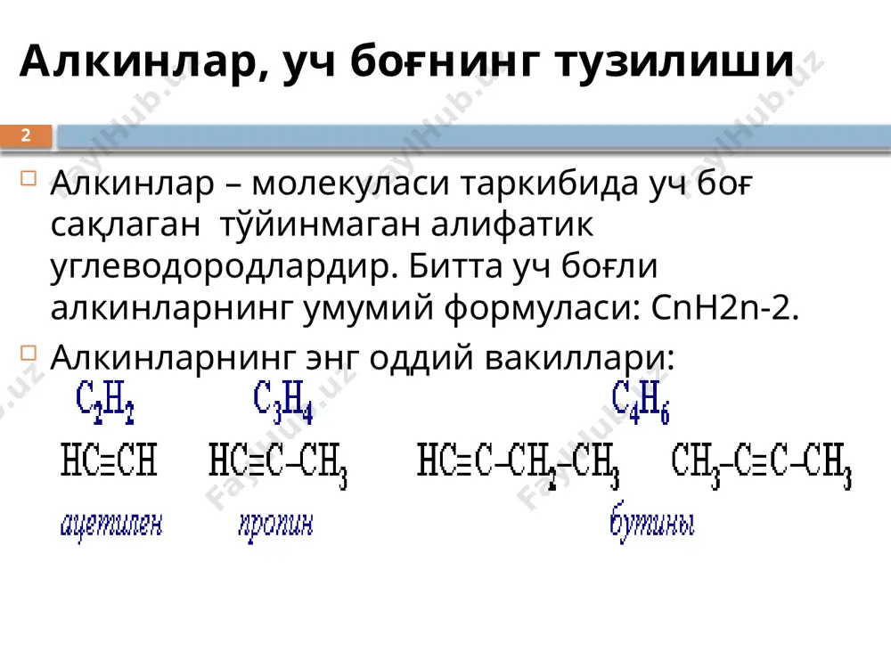 тривиал номлар ҳам ишлатилади, масалан: ацетилен (этин); аллилен (пропин); кротонилен (бутин-1); валерилен (пентин-1) турли органик бирикмалар номенклатурасида алкинларнинг қуйидаги бир валентли радикаллар ишлатилади: 8 алкинларнинг изомерияси структуравий изомерия 1. алкинлар с4н6 дан бошлаб уч боғнинг жойлашиши изомериясини намоён қилади: 2. с5н8 дан бошлаб – углерод скелети изомериясини намоён қилади: 9 алкинларнинг изомерияси алкинлар с4н6 дан бошлаб алкадиенлар ва циклоалкелар билан синфлараро изомерияни намоён қилади: алкинлар уч боғга нисбатан фазовий изомерияни намоён қилмайди, чунки ўриндош функционал группалар фақат бир усул билан, боғ йўналиши бўйлаб жойлаша олади; 10 алкинларнинг физик хоссалари оддий шароитларда с2н2-с4н6 – газлар, с5н8-с16н30 – суюқликлар, с17н32 дан бошлаб – қаттиқ моддалардир; алкинларнинг қайнаш ва суюқланиш температуралари тегишли алкенларникига нисбатан юқори ва уларнинг мм си ортиб бориши билан ортади; 11 алкинларнинг физик хоссалари алкинлар сувда ёмон, органик эритувчиларда яхши эрийди; алкинларда кимёвий боғларнинг характеристикаси қуйидагича: 12 алкинларнинг кимёвий хоссалари алкинлар ва алкенлар орасидаги баъзи фарқ қуйидаги факторлар билан белгиланади: …