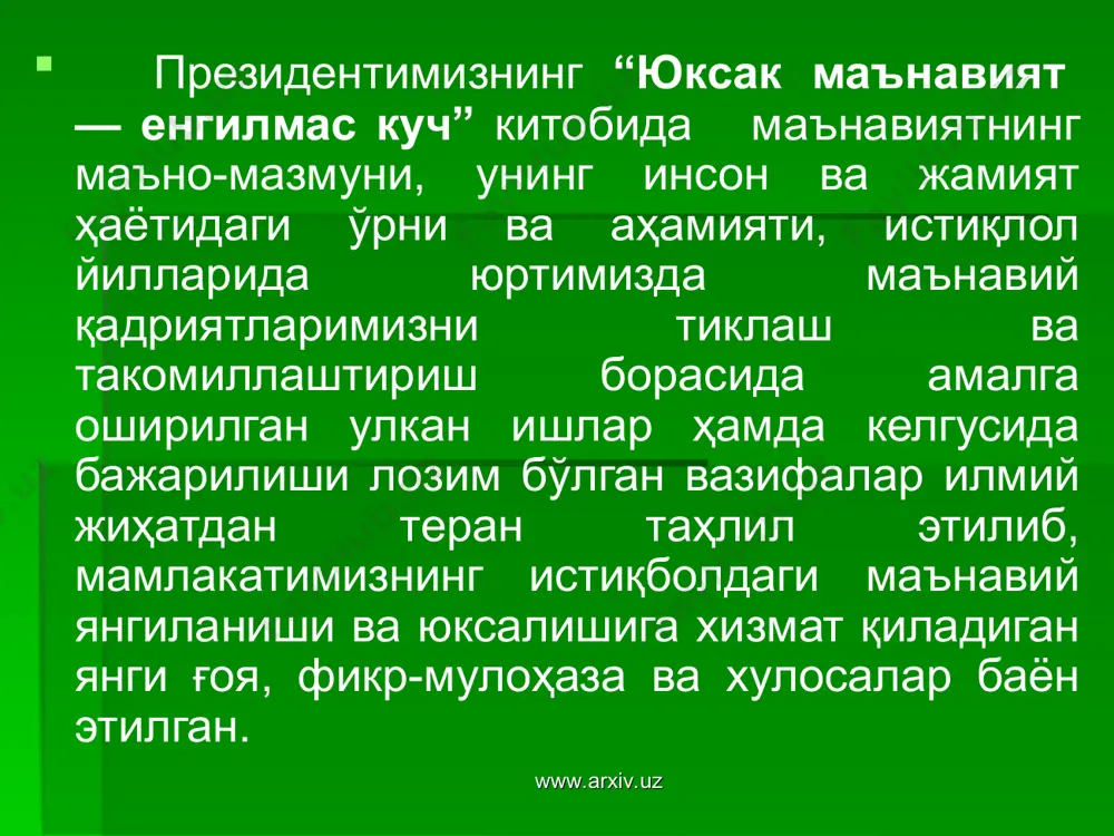 таҳлил этилиб, мамлакатимизнинг истиқболдаги янгиланиши ва юксалишига хизмат қиладиган янги ғоя, фикр-мулоҳаза ва хулосалар баён этилган. бугунги мураккаб глобаллашув даврида маънавият соҳасида вужудга келаётган долзарб муаммолар, халқимиз маънавиятини асраш ва юксалтириш, айниқса ёш авлодни қалби ва онгини турли зарарли ғоя ва мафкуралар таъсиридан сақлаш ва ҳимоя қилиш масалаларига алоҳида эътибор қаратилган. www.arxiv.uz www.arxiv.uz китобнинг муқаддимасида мустамлакачилик ва мустабид тузум даврида топталган маънавий-маърифий меросимиз ва миллий қадриятларимизни тиклаш ва замон талаблари асосида ривож-лантириш ўта муҳим ҳаётий заруратга айлангани, истиқлол йилларида амалга оширилган туб ислоҳотларнинг негизини ташкил қилгани, турли ғоявий-мафкуравий тажовуз ва таҳдидларга қарши мустаҳкам қалқон сифатида хизмат қилиб келаётгани, мафкуравий бўшлиқ вужудга келган даврда кишилар қалбига эзгу ғояларни сингдирган ва бунёдкорлик сари етаклаган куч сифатида намоён бўлгани ҳақида фикр юритилади. www.arxiv.uz www.arxiv.uz асарнинг “маънавият — инсоннинг улғайиш ва куч-қудрат манбаидир” номли 1-бобида маънавиятга оид илмий ва бадиий адабиётда илгари сурилган ва амалиётда қўлланадиган ёндашув ва талқинлар, унинг ғоявий, мавкуравий, маърифий, маданий, …