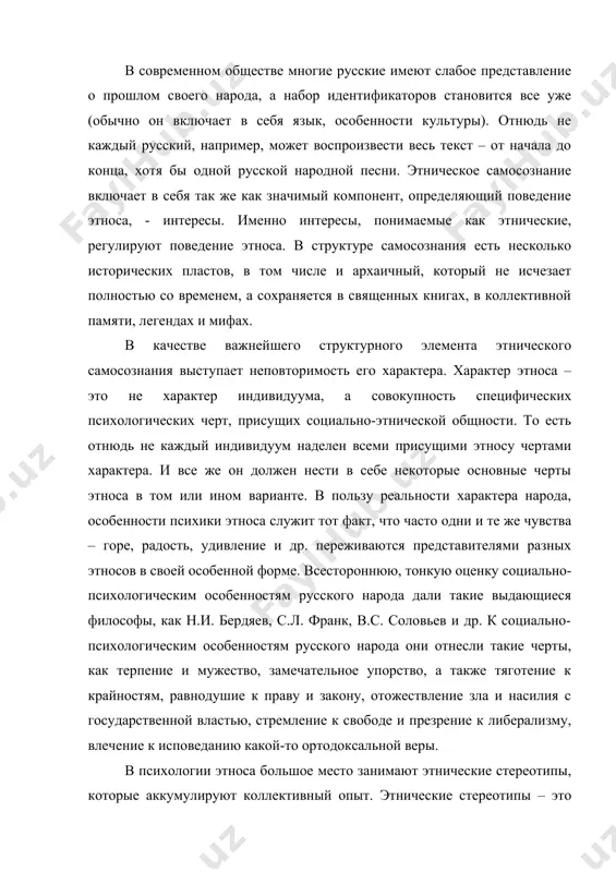 действительные и воображаемые черты. этнические стереотипы, существующие в каждой культуре этноса, содержат, как правило, положительное отношение к «своим» и отрицательное – к «чужим». каждый из нас может вызвать в своем сознании негативный стереотип внешнего облика какого-либо чужестранца. негативные стереотипы живут долго, существуют и поныне, хотя, конечно, результат взаимодействия народов и культур значительно ослабил их влияние. каждая этническая общность имеет свои стереотипы поведения. в стереотипном поведении одним и тем же действиям придается различное содержание в этнических культурах или одно и то же содержание выражается в различных действиях. самое важное, что нужно уяснить из знакомства с проблемой этнических стереотипов, - это то, что их достоверность относительна, они могут воспроизводить объективные особенности этноса, те или иные его реалии, но их нельзя считать характеристикой народа. другим важнейшим этническим определителем выступает язык, который выполняет роль консолидирующего фактора в сохранении этнической группы. происхождение этносов оригинальную концепцию происхождения и развития этносов разработал русский ученый л.н. гумилев, которую …