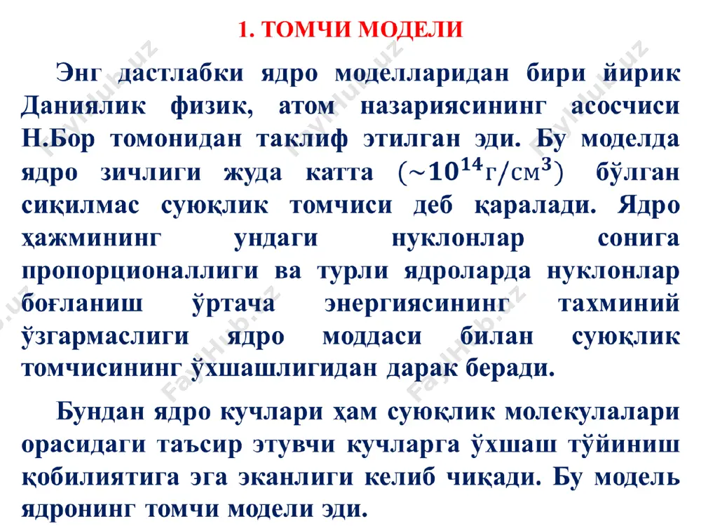 мкин: шрёдингер тенгламасининг гармоник осциллятор учун ечими энергетик сатҳлар системасини беради; en=(n+3/2)ℏω (16) n=0,1,2,… уч ўлчовли гармоник осциллятор потенциал ва унинг энергетик сатҳлари 1-расмда келтирилган: 1-расм. уч ўлчовли гармоник осциллятор ва унинг эергия сатҳлари. кўриниб турибдики n-сон сатҳлар тартиб рақами. ҳаракат миқдорининг орбитал моменти ℓ(ℓ≤n) бўлганда унинг магнит квант сони m-ℓ дан +ℓ гача бўлган 2ℓ+1 қийматни қабул қилади. осциллятор ҳолатлари манфий ва мусбат жуфтликка эга бўла олади. орбитал квант сонларининг ℓ қийматлари қуйидагича ўзгариши мумкин. n=жуфт бўлганда, π жуфт; l=0,2…n n=тоқ бўлганда, π тоқ ℓ=1,3…n энергия сатҳлари 1-расмда кўрсатилган гармоник осцилляторни кўриб чиқамиз. n нинг аниқ қийматига тегишли энергиялари бўйича тартибланган сатҳлар гуруҳи осциллятор қобиғи дейилади. ядроларда ҳар бир сатҳ иккита нуклон билан банд бўлиши мумкин. демак тартиблаш(n+1) (n+2) каррали бўлади. қуйидаги жадвалда осцилляторнинг n=0 дан n=6 гача бўлган қобиқлари сатҳларининг жуфтлилигини тартиблаш чегараси ва тўла сони келтирилган. сатҳлар ҳолатини қуйидаги 4 та квант сонлари характерлайди: орбитал момент-ℓ(0,1,2…s,pd) тўла …