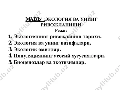 экология ва унинг ривожланиши — PDF