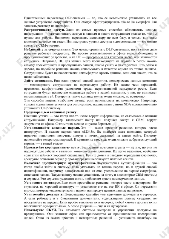 ылью около 100 000 сум в месяц никому не нужна и никто не будет воровать у нее какие-то данные. а когда надежда испаряется и данные все-таки крадут, что-то делать уже поздно. приведем один из распространенных сценариев, по которому у вас могут украсть данные. злоумышленники взламывают crm и получают доступ к базе данных клиентов. потом делают сайт точь-в-точь как у вас и регистрируют похожий адрес электронной почты. а затем рассылают клиентам предложение, от которого нельзя отказаться: например, письмо с уведомлением о скидках в 60%. ваши клиенты переходят на сайт и оплачивают товары, думая, что покупают их у вас. злоумышленники получают прибыль, клиенты теряют деньги, вы тонете под волной негатива. это называется фишингом, но вам от этого не легче. еще один возможный сценарий — размещение ссылки на вредоносный сайт. так же, как и в предыдущем случае, злоумышленники взламывают crm и получают email ваших клиентов. а потом рассылают им письма со ссылкой на …