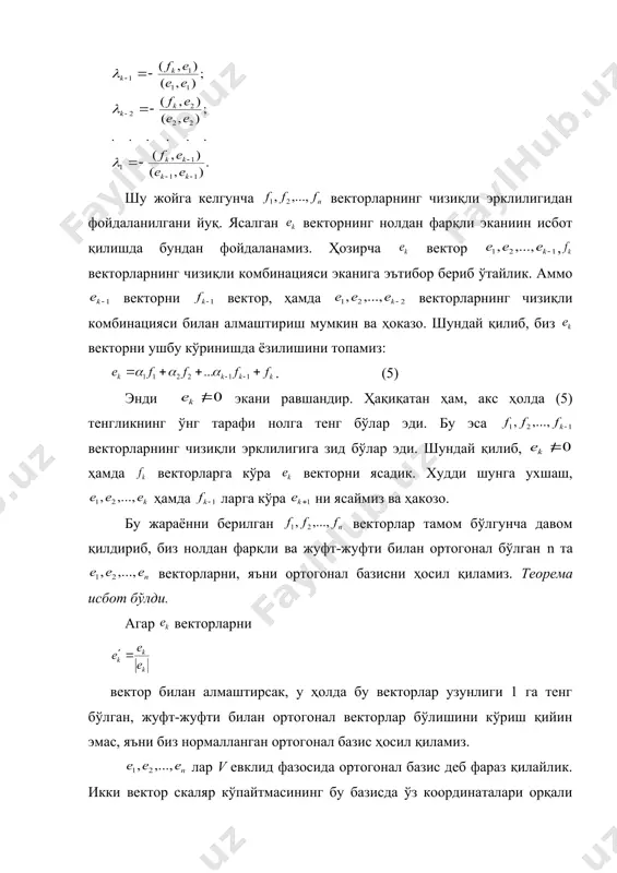 базисни ҳосил қиламиз. теорема исбот бўлди. агар векторларни вектор билан алмаштирсак, у ҳолда бу векторлар узунлиги 1 га тенг бўлган, жуфт-жуфти билан ортогонал векторлар бўлишини кўриш қийин эмас, яъни биз нормалланган ортогонал базис ҳосил қиламиз. лар v евклид фазосида ортогонал базис деб фараз қилайлик. икки вектор скаляр кўпайтмасининг бу базисда ўз координаталари орқали қандай ифода қилинишини топайлик. сонлар х векторнинг, сонлар эса у векторнинг бу базисдаги координаталари бўлсин, яъни , . у ҳолда embed equation.3 , ҳамда бўлгани учун (6) бўлади, яъни нормалланган ортогонал базисда икки векторнинг скаляр кўпайтмаси уларнинг мос координаталари, кўпайтмаларининг йиғиндисига тенг. х векторнинг нормалланган ортогонал базисдаги координаталарини топамиз. деб фараз қилайлик. бу тенгликнинг иккала томонини га скаляр кўпайтириб, эканини ва шунга ўхшаш, (7) эканини топамиз. шундай қилиб, нормалланган ортогонал базисда векторнинг координаталари бу вектор билан мос базис векторларининг скаляр кўпайтмасидан иборатдир. х вектор билан узунлиги 1 га тенг бўлган е векторнинг скаляр кўпайтмасини х векторнинг е …
