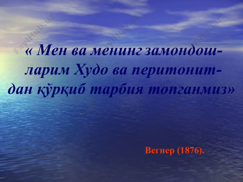 igar cho'ntagi (bursa hepatica). u jigarning o'ng bo'lagini o'rab turadi va jigar usti va jigar osti qismlarga ajratiladi. jigar usti qismi jarroxlik adabiyotida ko'pincha o'ng diafragma osti bo'shlig'i, deb yuritiladi; me'da oldi cho'ntagi (bursa praegastrica); charvi cho'ntagi (bursa omentalis). qorin bo'shlig'ining pastki qavatini katta charvi va ko'ndalang chambar ichakni yuqoriga surib qo'ygachgina ko'zdan kechirish mumkin. bunda chap va o'ng tutqich sinuslari (sinus mesentericus), yonbosh kanallar (canalis lateralis) ochiladi. ular o'z navbatida kichik chanoq bo'shlig'i bilan tutashib ketadi. «o'tkir qorin» tashxisi kuyilgan bemorlarda xirurg vazifalari: tezkor operatsiya; operatsiyadan oldingi tayyorgarlik va operatsiya; konservativ davo (faol kuzatuv, vena ichi infuziyasi, antibiotiklar, ogriksizlantiruvchi xamda spazmolitik vositalar va boshk.); uyga ruxsat berish. «o'tkir qorin» tashxisi kuyilgan bemorlarda uash vazifalari: bemorni kiska muddat ichida kurib, zarur bulgan tekshiruvlarni utkazib, dastlabki, taxminiy tashxisni kuygan xolda zarur bulgan mutaxassisga (xirurg, terapevt, kardiolog, infektsionist, pediatr va x.) yullanma berish; «o'tkir korin» sindromini istisno kilsangiz davo va tekshiruv rejasini …