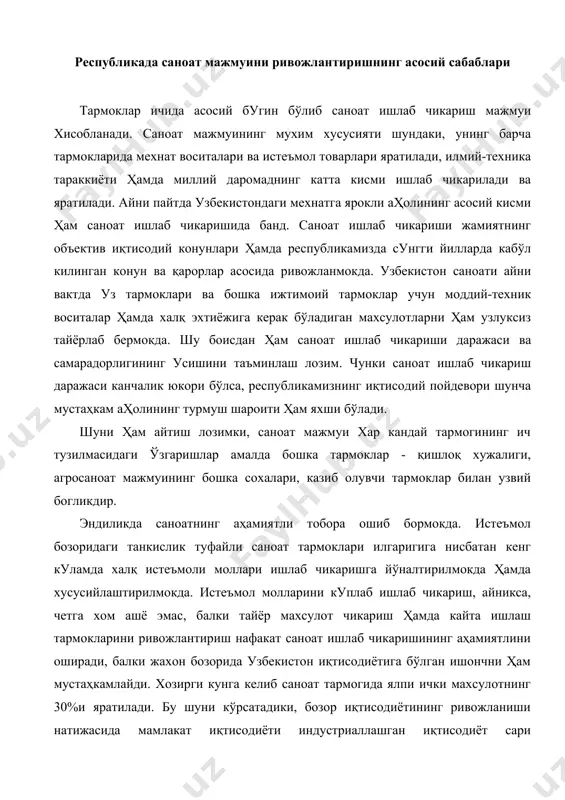 ахсулотнинг 30%и яратилади. бу шуни кўрсатадики, бозор иқтисодиётининг ривожланиши натижасида мамлакат иқтисодиёти индустриаллашган иқтисодиёт сари ривожланмокда. саноат тармокларидаги 2001 йилги 8,1 фоизли усиш ҳам шундан далолат бермокда. саноат мажмуи тармоклари саноат мажмуасига доир махсулотлар мажмуига бу соха тармоклари куйидагича хисса кушмокда: 1. ёкилги саноати ва энергетика -18,3%; 2. металлургия - 13,9%; 3. енгил саноат - 18,6%; 4. химия саноат - 5,2%; 5. машинасозлик - 15,8%; 6. озик-овкат - 10,8%; 7. кўрилиш материаллари - 6,5%; 8. ёгочни кайта ишлаш - 2%. саноат халқ хужалигининг йирик сохаси бўлиб, унда 1 млн.дан ортик ишчи ва хизматчилар хизмат килади. бу, иш билан банд аҳолининг саккиздан бири кисмини ташкил этади. саноатда 100 дан ортик тармок бўлиб, улардан 6 таси базавий хисобланади. асосий фондларнинг 40 %и саноат хиссасига тугри келади, ялпи ички махсулотнинг 16 %дан ортикроги саноатда яратилади. узбекистон саноатида электр энергияси, газ, нефть, кумир, бензин, пулат, автомобиллар, тракторлар, пахта териш машиналари, электодвигателлар, трансформаторлар, аккмуляторлар, кабеллар, …