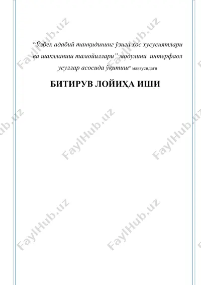 “ўзбeк адабий танқидининг ўзига хос хусусиятлари ва шаклланиш тамойиллари” модулини  интeрфаол усуллар асосида ўқитиш — DOC