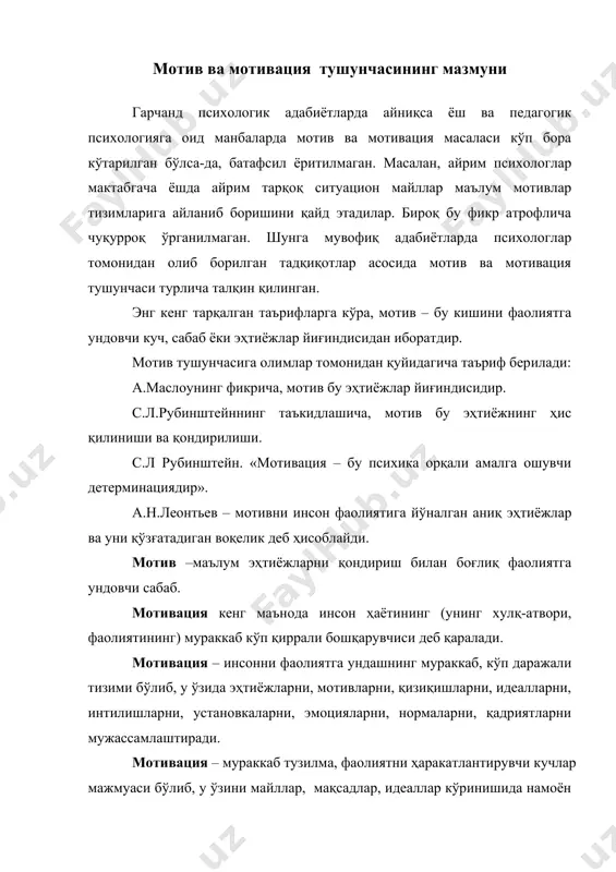 лиятини бевосита аниқлаб, бошқариб туради. мотивация – одамни фаол фаолиятга ундовчи сабаблар мажмуидир. в.с.мерлин мотивлар тизимларининг айрим жиҳатларини анча батафсил ёритиб берган. у мотивлар тизимларининг шаклланиш жараёнини қуйидагича тасаввур этади: «турли мотивлар бора-бора ўзаро боғлиқ ва бир-бирига тобе бўлиб боради ҳамда охир оқибатда мотивларнинг яхлит тизими вужудга келади». в.с.мерлин фикрича, мотивлар тизимининг шаклланиши жараёнида нафақат мотивлар барқарорлиги, балки мотивларни англаш каби шартлар бажарилишини талаб этилади. демак, в.с.мерлин бўйича мотивлари тизимлари ўзаро боғлиқ ва бир-бирига тобе шахс мотивларининг бир бутун йиғиндисидан иборат. аммо в.с.мерлин гарчи мотивлар тизимларининг айримларини ҳақиқатдан ҳам муҳим жиҳатларини кўрсатиб ўтган бўлса ҳам, мотивлар ўртасидаги тизимли муносабатларни мотивлар тизимлари ва фаолият кўрсатиш муаммосини тадқиқ этмаган. чет эл психологлари орасида а.маслоу эҳтиёжлар иерархияси назарияси билан машҳурдир. ўз назариясида а.маслоу эҳтиёжларнинг қуйидаги иерархик қаторини ажратади: физиологик эҳтиёжлар, хавфсизликка бўлган эҳтиёж, муҳаббат ва бошқалар билан боғлиқ бўлиш эҳтиёжи, ҳурматга бўлган эҳтиёж, инсоннинг ўз яширин имкониятларини тўлароқ намоён этиш ва рўёбга чиқариш …