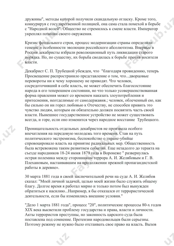 ьеву. народовольцы быстро сообразили, от кого исходят мистификации, и рассказали об этом в своей прессе. победоносцев, опасаясь возможности нанести ущерб царской власти, написал царю письмо, которое возымело действие. 5 декабря 1882 года александр iii приказал прекратить деятельность "священной дружины", методы которой получили скандальную огласку. кроме того, конкурируя с государственной полицией, она сама стала помехой в борьбе с "народной волей". общество не стремилось к смене власти. император укреплял позиции своего окружения. кризис феодального строя, процесс модернизации страны определили генезис и особенности эволюции российского абсолютизма. впервые в россии декабристы избрали революционный путь ликвидации старого порядка. но, по существу, их борьба сводилась к борьбе против носителя власти. декабрист с. п. трубецкой убежден, что "благодаря провидению, теперь просвещение распространило представление о том, что...дворцовые перевороты ни к чему хорошему не приводят. что человек, сосредоточивший в себе власть, не может обеспечить благосостояние народа в его теперешнем состоянии, но что только усовершенствованная форма правления может со временем …