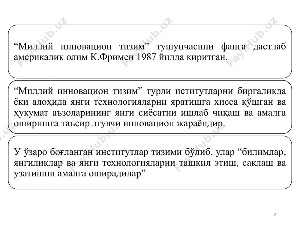 а инвестицион институтларнинг кенг камровли ва диверсификацияланган бозори мавжуд эмас; 23 хусусий сектордаги кўплаб корхоналарда инновацион бошқарув қарорлари тизими шакллантирилмаган; фанни ишлаб чиқариш билан боғлаб туриши мумкин бўлган инновацион воситачилар институти ривожланган тармоғи яратилмаган; рақобатли муҳит маҳаллий корхоналарни инновацияларни жалб қилишга етарли даражада рағбатлантирмайди; иқтисодий ривожланишнинг ҳозирги босқичида бизнес технологияларининг асосий массасида бизнесни ташкил қилишнинг маблағларни намунавий товарлар ишлаб чиқариш ёки улар билан савдо қилишга киритишни назарда тутувчи анъанавий ёндашувлар устунлик қилади. 24 эътиборингиз учун раҳмат!!! image1.png image2.jpeg image3.jpeg image4.jpeg image5.jpg image6.emf /docprops/thumbnail.jpeg