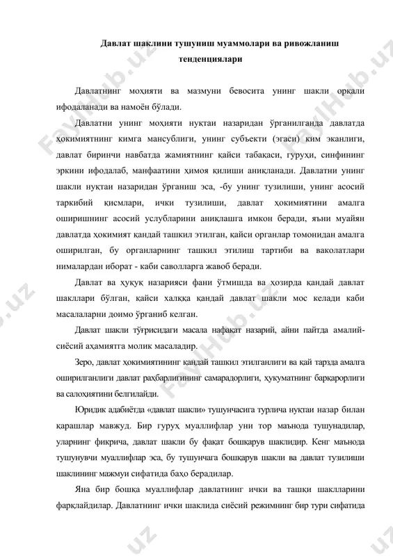 лар давлатнинг ички ва ташқи шаклларини фарқлайдилар. давлатнинг ички шаклида сиёсий режимнинг бир тури сифатида демократияни, ташқи шакли деганда давлатнинг бошқарув ва тузилиш шаклини тушунадилар (масалан, д.а.керимов). шунга қарамасдан юридик адабиётда «давлат шакли тушунчаси» га берилган анъанавий таъриф мавжуд бўлиб, уни олимларнинг кўпчилиги маъқуллайдилар. шундай қилиб, давлат шакли бу давлатдаги сиёсий ҳокимиятни ташкил этилиши бўлиб, у ўзида давлатни бошқарув шаклини, давлат тузилиши шаклини ва сиёсий режимни мужассамлаштиради. бунда бошқарув шакли: олий давлат ҳокимияти ва бошқарувнинг юқори органларини ташкил этиш ва тузишнинг муайян тартибидан; давлат тузилиш шакли: давлатнинг ҳудудий тузилиши, марказий, ҳудудий ва маҳаллий ҳокимиятлар ўзаро муносабатларининг муайян тартибидан; сиёсий (давлат) режими: давлат (сиёсий) ҳокимиятни амалга ошириш услублари ва йўлларидан иборат. давлат шакли тушунчаси ўз ичига қўйдагиларни олади: a) олий давлат ҳокимиятини ташкил этишни, олий давлат ҳокимияти манбаларини, ҳамда олий давлат органларининг ўзаро ва аҳоли билан ўзаро муносабати принципларини; б) давлат ҳокимиятининг ҳудудий ташкил этилишини, яхлит тузилма сифатидаги давлатнинг ўз таркибий …