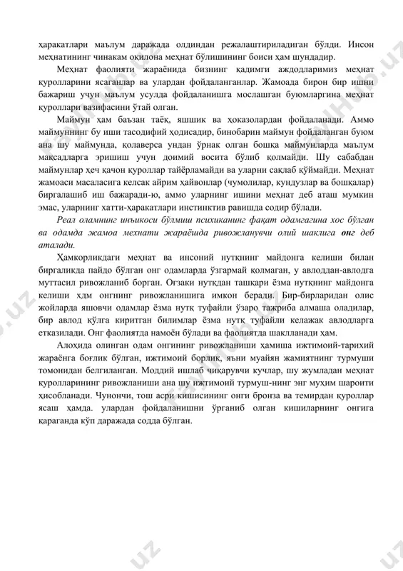 шу тарзда мураккаб ҳаёт кечириш маймунларда фикрлаш фаолияти кур-тақларининг ривожланишига имкон яратган. психик ривожланиш кандай даражада бўлишига караб, ҳай​вонларнинг хатти-ҳаракатлари ҳам ҳар хил шаклларда; инстинктлар, кўникмалар, ақлий хатти-ҳаракатлар шаклида бўлади. биз юкррида ҳайвонлар психикаси инстинктлари, кўникмалари, ақлий хатти-ҳаракатларининг хусусиятлари билан танишиб чиқдик. аммо ҳайвонлар психикаси ривожланишининг ҳатто энг юксак даражаси ҳам одам психикасига тенглаша олмайди. хайвонот оламининг юксак босқичидаги вакиллари маймунлар ва уларнинг аждодлари жисмоний ҳамда психик жихатдан қай тарзда ривожланганки, бунинг натижасида улар орасида энг мукаммаллари аста-секин ибтидоий одамга айланган? қандай қилиб хайвоннинг мияси миллионлаб йиллар давомида тараққий этиш билан инсон мияси бўлиб қолган? бизнинг маймунсимон аждодларимиз ижтимоий хайвонлар бўлган. меҳнатнинг ривожланиши жамият аъзоларининг янада жипслашишларига имкон яратган, зотан шу туфайли одамларнинг ўзаро кўмаклашиши, ҳамкорлик билан иш бажариш холлари янада кўпроқ юзага кела бошлаган ва бундай фаолиятнинг ҳар бир киши учун фойдалилиги равшанроқ англанган. шундай қилиб, инсонлик қиёфасини эгаллай бошлагач, одамларда бир бирларига ниманидир айтиш эхтиёжи тугилди. маймуннинг ҳали …
