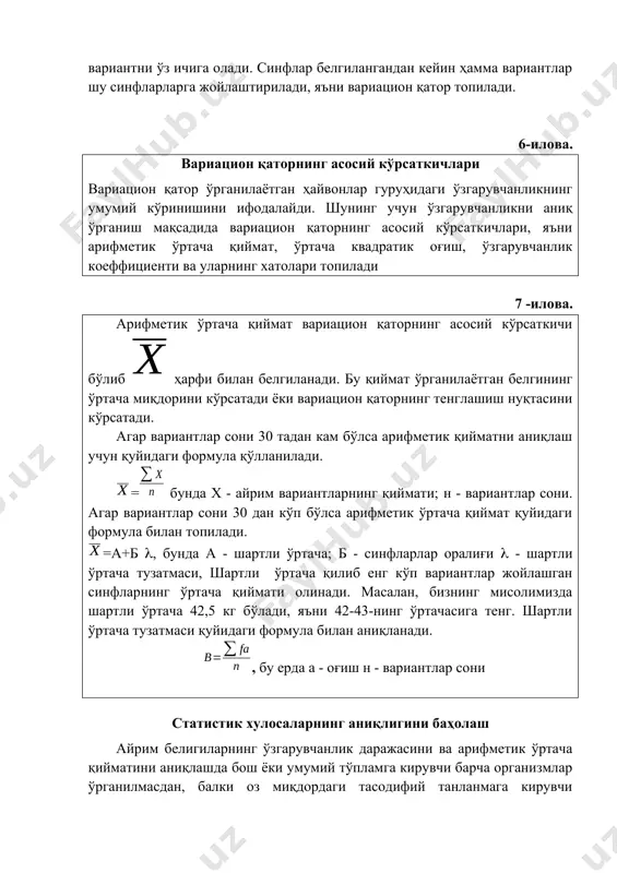 ар шу синфларларга жойлаштирилади, яъни вариацион қатор топилади. 6-илова. вариацион қаторнинг асосий кўрсаткичлари вариацион қатор ўрганилаётган ҳайвонлар гуруҳидаги ўзгарувчанликнинг умумий кўринишини ифодалайди. шунинг учун ўзгарувчанликни аниқ ўрганиш мақсадида вариацион қаторнинг асосий кўрсаткичлари, яъни арифметик ўртача қиймат, ўртача квадратик оғиш, ўзгарувчанлик коеффициенти ва уларнинг хатолари топилади 7 -илова. арифметик ўртача қиймат вариацион қаторнинг асосий кўрсаткичи бўлиб ҳарфи билан белгиланади. бу қиймат ўрганилаётган белгининг ўртача миқдорини кўрсатади ёки вариацион қаторнинг тенглашиш нуқтасини кўрсатади. агар вариантлар сони 30 тадан кам бўлса арифметик қийматни аниқлаш учун қуйидаги формула қўлланилади. = бунда х - айрим вариантларнинг қиймати; н - вариантлар сони. агар вариантлар сони 30 дан кўп бўлса арифметик ўртача қиймат қуйидаги формула билан топилади. =а+б , бунда а - шартли ўртача; б - синфларлар оралиғи - шартли ўртача тузатмаси, шартли ўртача қилиб енг кўп вариантлар жойлашган синфларнинг ўртача қиймати олинади. масалан, бизнинг мисолимизда шартли ўртача 42,5 кг бўлади, яъни 42-43-нинг ўртачасига тенг. шартли ўртача …