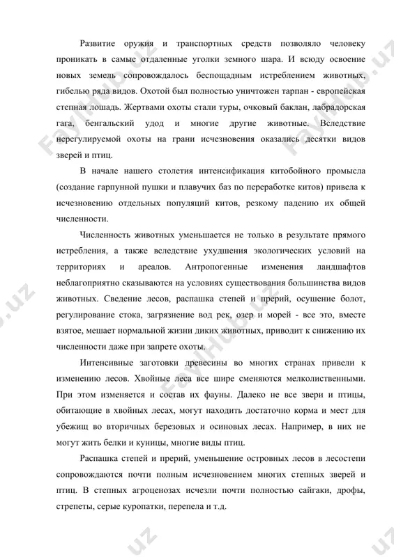 рыбным стадам наносит загрязнение водоемов. при этом резко снижается содержание кислорода в воде, что приводит к массовым заморам рыбы. огромное влияние на экологическое состояние водоемов оказывают плотины на реках. они преграждают путь на нерест проходным рыбам, ухудшают состояние нерестилищ, резко уменьшают приток питательных веществ в дельты рек и прибрежные части морей и озер. для предотвращения негативного влияния плотин на экосистемы аквальных комплексов принимается ряд инженерных и биотехнических мер (строятся рыбопроходы и рыбоподъемники, обеспечивающие движение рыбы на нерест). наиболее действенный способ воспроизводства рыбного стада заключается в строительстве рыборазводных заводов и рыбопитомников. 1.2 организация охраны животных организация охраны фауны строится по двум основным направлениям - заповедываение и сохранение в процессе использования. оба направления необходимы и дополняют друг друга. международный союз охраны природы с 1966 г. публикует выпуски «красной книги», в которую вписаны виды, находящиеся на грани исчезновения. все заповедные меры по охране животных носят исключительный, чрезвычайный характер. чаще всего использование и охрану …