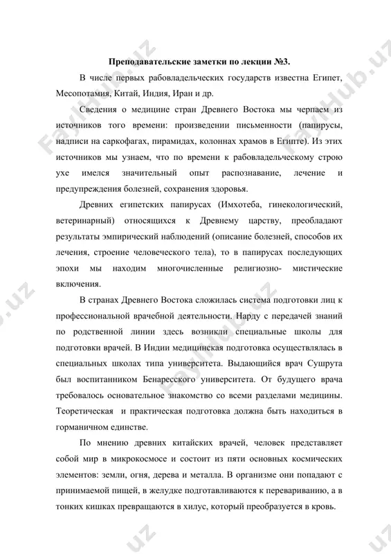 из легких воздух и создающий активное начало («янь». после этого приходит в движении становится разреженной, горячей и светлой идет по всем органам тела и питает их. в древнеиндийской медицине существовало мнение, что жизнедеятельность организма поддерживается за счет нормального соотношения трех начал: воздушного, слизи и желчи. египетские считали что ведущее место в жизнедеятельности организма занимают кровь т пневма. под пневмой понималось находящихся в воздухе невидимое вещество, которое попадает в организм при вдыхании: из легких оно проникает в сердце, а оттуда по артериям разносится по всему телу. нормальное состояние крови и пневмы обсусловливает здоровье человека , а при нарушении состояния этих веществ возникает болезнь. в египетской медицине заразились начала двух воззрений, объяснявших здоровья и болезнь людей,- гуморальное и пневматическое. в древнекитайской медицине существовало мнение, что жизнедеятельность организма человека является сердце, задача которого- принимать пищеварительной сок, перерабатывать его и превращает в кровь. печень является обиталищем души, а желчный пузырь мужества. в древнеиндийской медицине …