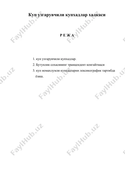 куп узгарувчили купхадлар халкаси — DOC