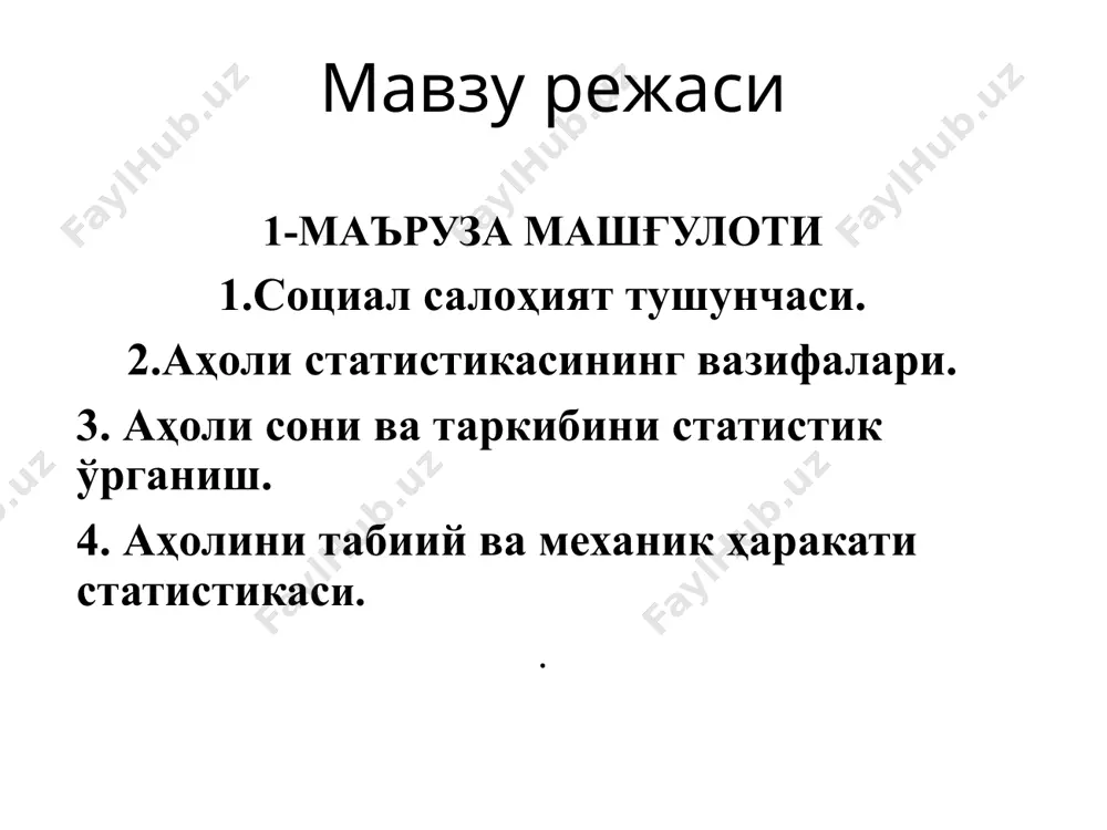 и иқтисодиётни бошқариш ва режалаштиришда фойдаланиладиган қатор масалаларни, иқтисодий ва ижтимоий жараёнларни рақамларда акс эттиришда фойдаланилади. бунда оддий арифметика эмас, балки алоҳида статистик ҳисоб – аҳоли категориясининг ҳисоби амалга оширилади. биринчи масала, туғилганлар сони, вафот этганлар, никоҳдан ўтган ва ундан ўчганлар сони, кўчиб келган ва кўчиб кетганлар сони статистик томондан аниқланади, бинобарин, тўплам ҳажми аниқланади. иккинчи масала – аҳоли таркибини, демографик жараёнларини ўрганишдан иборат. бунда асосий эътибор аҳолининг жинси, ёши, маълумотлилик даражаси, касбий белгиси бўйича, шаҳар ва қишлоқ аҳолисига бўлиб ўрганишга қаратилади. 2.аҳоли статистикасининг асосий вазифалари учинчи масала – аҳолининг ҳар хил гуруҳлари ўртасидаги боғланишларни, аҳоли таркибида юз бераётган жараёнларни ва бу жараёнлар амалга ошаётган шароитларни ўрганишга қаратилади. тўртинчи масала – демографик жараёнлар динамикасини ўрганишдан иборат бўлиб, бунда аҳоли сонининг ўзгариши ва жараённинг интенсивлигини аниқлаш маълум вақт ва ҳудудлар бўйича амалга оширилади. ана шу ҳисобга олиш ва олдин ўтказилган аҳоли рўйхати маълумотларига статистик ишлов бериш асосида ҳар йили ҳисоб-китоб қилиш …