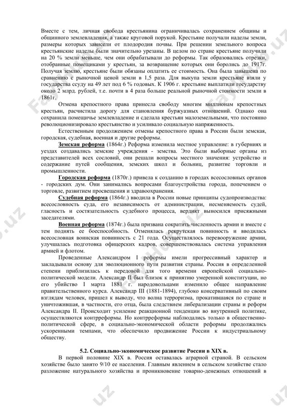 жительства, переходить в сословие мещан и купцов. вместе с тем, личная свобода крестьянина ограничивалась со​хранением общины и общинного землевладения, а также круговой порукой. кре​стьяне получали наделы земли, размеры которых зависели от плодородия почвы. при решении земельного вопроса крестьянские наделы были значительно уреза​ны. в целом по стране крестьяне получили на 20 % земли меньше, чем они обра​батывали до реформы. так образовались отрезки, отобранные помещиками у крестьян, за возвращение которых они боролись до 1917г. получая землю, кре​стьяне были обязаны оплатить ее стоимость. она была завышена по сравнению с рыночной ценой земли в 1,5 раза. для выкупа земли крестьяне взяли у государст​ва ссуду на 49 лет под 6 % годовых. к 1906 г. крестьяне выплатили государству около 2 млрд. рублей, т.е. почти в 4 раза больше реальной рыночной стоимости земли в 1861г. отмена крепостного права принесла свободу многим миллионам крепост​ных крестьян, расчистила дорогу для становления буржуазных отношений. одна​ко она сохранила помещичье землевладение и …