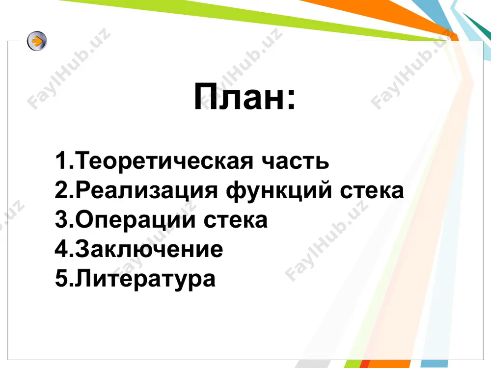 анных stack включает только условие пустого стека. условие полного стека является уместным в том случае, если реализация содержит верхнюю границу размера списка. в алгоритме быстрой сортировки стек используется для хранения границ неупорядоченных фрагментов. в принципе, порядок, в котором они будут обрабатываться, не критичен (главное, чтобы в конце концов все фрагменты оказались отсортированными), но удобнее всего стек использовать из-за простоты его реализации. стеки реализация функций стека в структуре стека важнейшее место занимают операции, добавляющие и удаляющие элементы. операция push добавляет элемент в вершину стека. об операции удаления элемента из стека говорят как об извлечении (операция рор) из стека. ниже показана последовательность операций push и pop. последний вставленный в стек элемент является первым удаляемым элементом. по этой причине о стеке говорят, что он имеет порядок lifo (last-in/first-out) (последний пришел/первый ушел). a a a a a b b b c push a push b push c pop pop d push d помещение в …