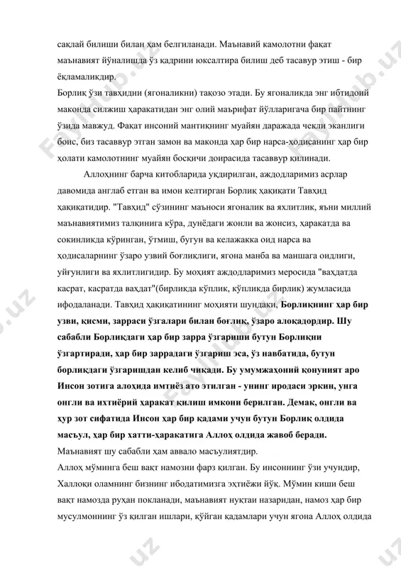 и учун ягона аллоҳ олдида сарҳисобидир. ҳар бир саждага бош қўйган инсон ҳақ олдида юзма-юз туриб, бугун мен борлиқ ҳақиқати олдидаги масъулиятимни қандай адо этдим, деб ўз кўнгли олдида ҳисоб беради, сабаби, унинг кўнгли ягона ҳақнинг маконидир. ўзбекистон республикасининг президенти ўз мавқеи ва мақомидан келиб чиқиб, доимо бир нарсани бизга - юртдошларига таъкидлашдан чарчамайди. ҳар бир инсон "ўз мустақил фикрига, собит эътиқодига, ўзи таяниб яшайдиган ҳаётий-миллий қадриятларга, шаклланган дунёқараш ва мустаҳкам ирода"га, яъни бир сўз билан айтсак, мустақил маънавиятига эга бўлмоғи керак. [119] маънавият инсоннинг ҳар бир хатти-ҳаракатида ўз ифодасини топади. унинг яшаш тарзи, қилган ишлари, яратган асари, меҳнатининг натижалари атроф-воқеликка муносабати - барча-барчаси инсон маънавиятининг кўзгусидир. олимнинг кашфиёти, шоирнинг шеъри, бастакорнинг мусиқаси маънавий дунё даракчиларидир. аммо дид бўлмаса, идрок ва билим етишмаса, уларни сезиб олиш, англаб етиш мушкул. демак, ўзганинг маънавий камолот даражасини ҳис қилиш учун ўзингда ҳам етарли савия, баркамоллик бўлмоғи зарур. ирсият, руҳият, маънавият. инсон табиати ва …